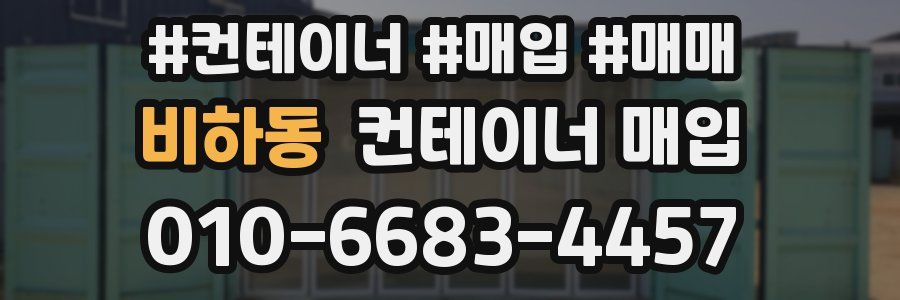 비하동 컨테이너 매입