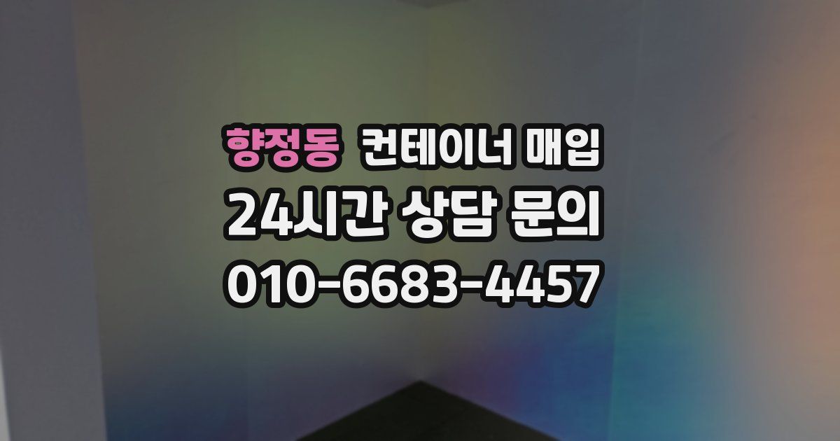 향정동 컨테이너 매입