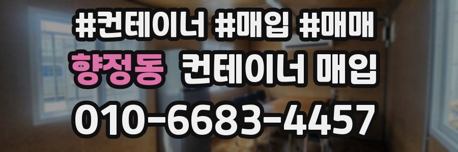 향정동 컨테이너 매입