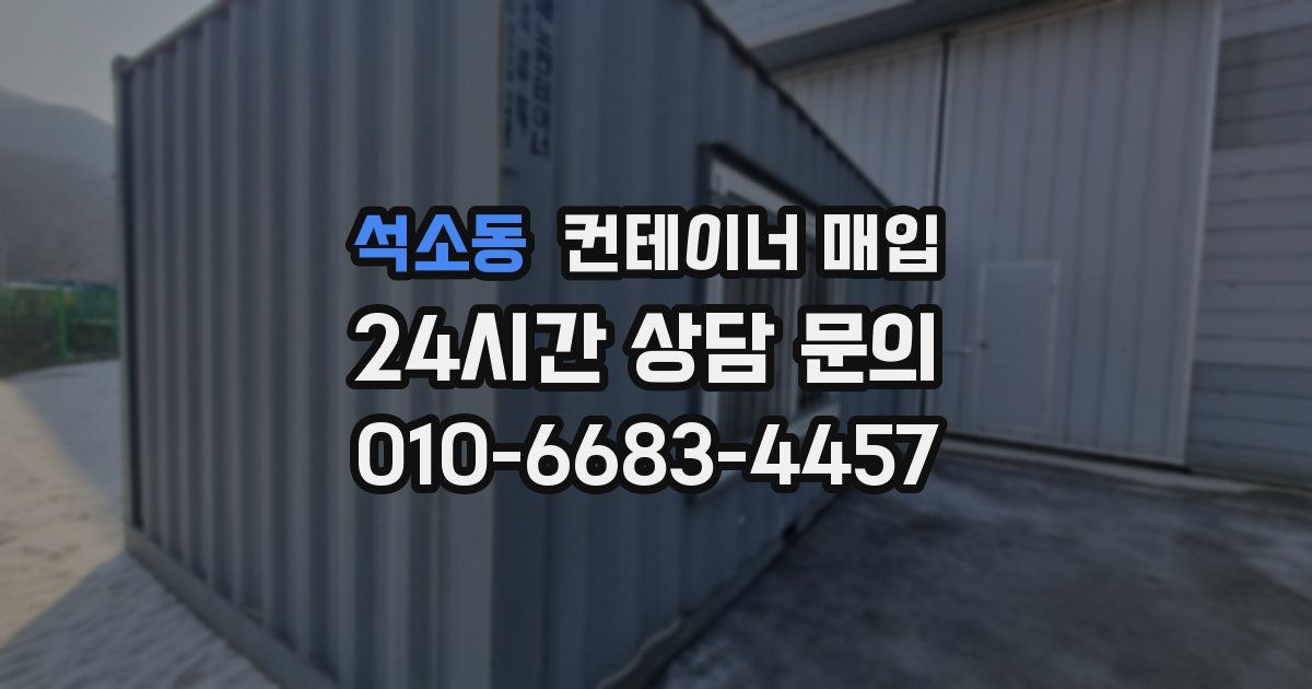 석소동 컨테이너 매입