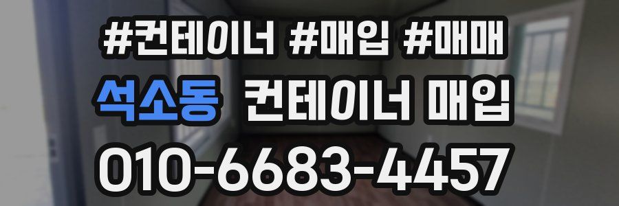 석소동 컨테이너 매입