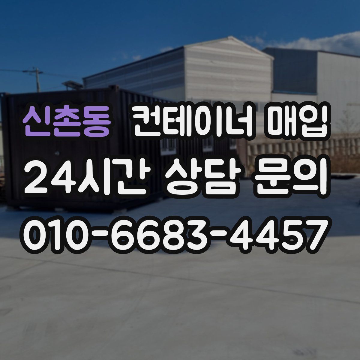 신촌동 컨테이너 매입