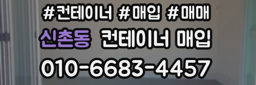 신촌동 컨테이너 매입
