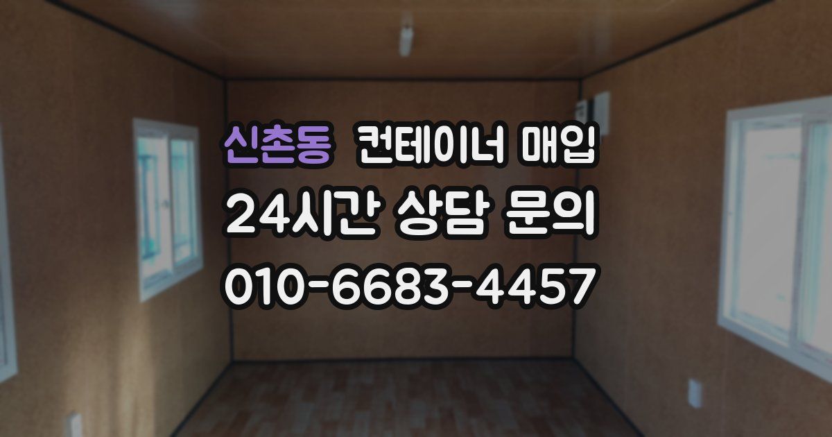 신촌동 컨테이너 매입