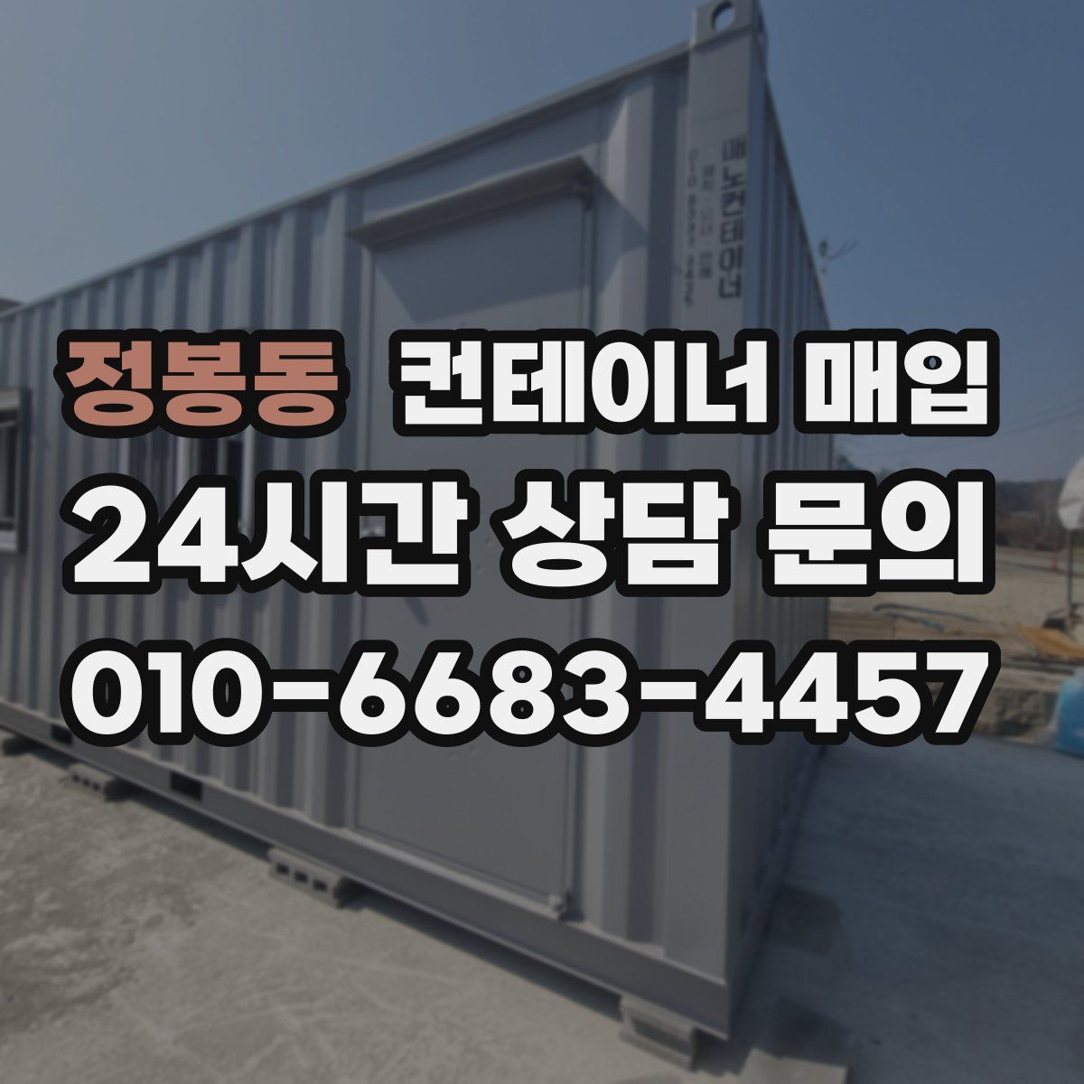 정봉동 컨테이너 매입