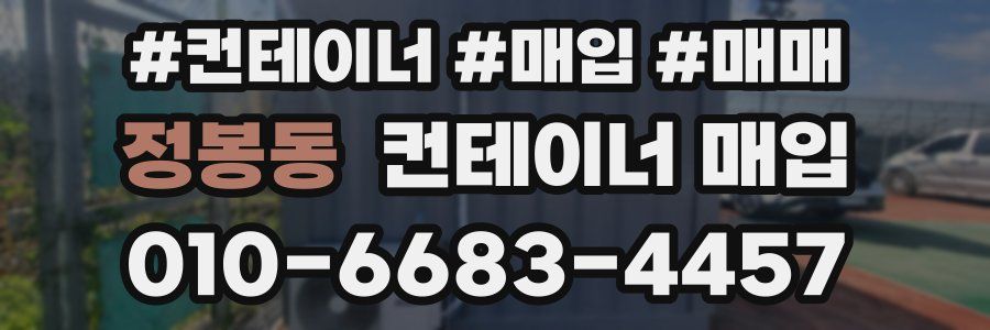 정봉동 컨테이너 매입