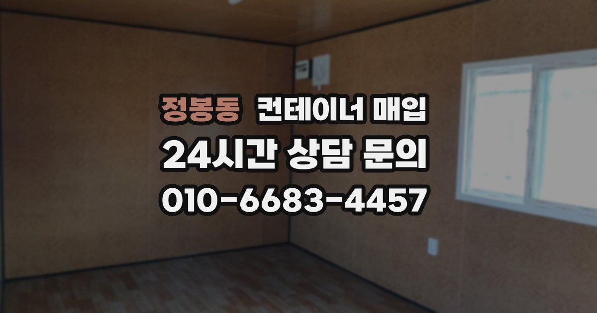 정봉동 컨테이너 매입