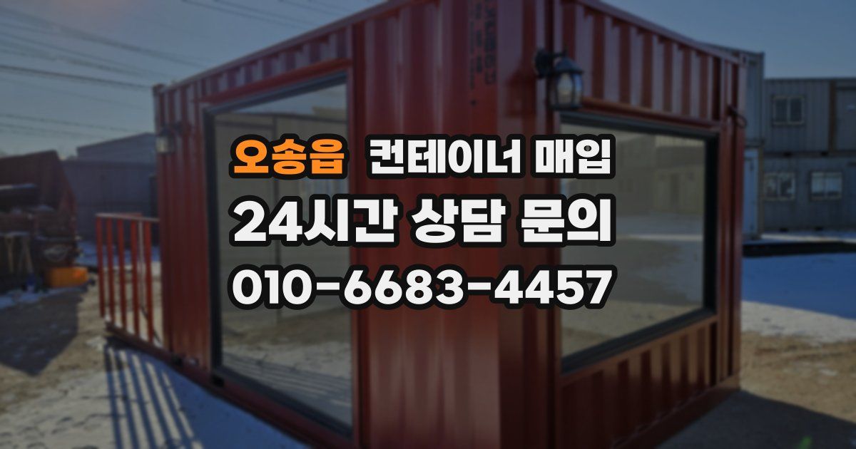오송읍 컨테이너 매입