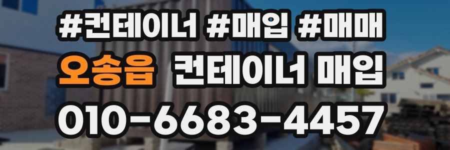 오송읍 컨테이너 매입