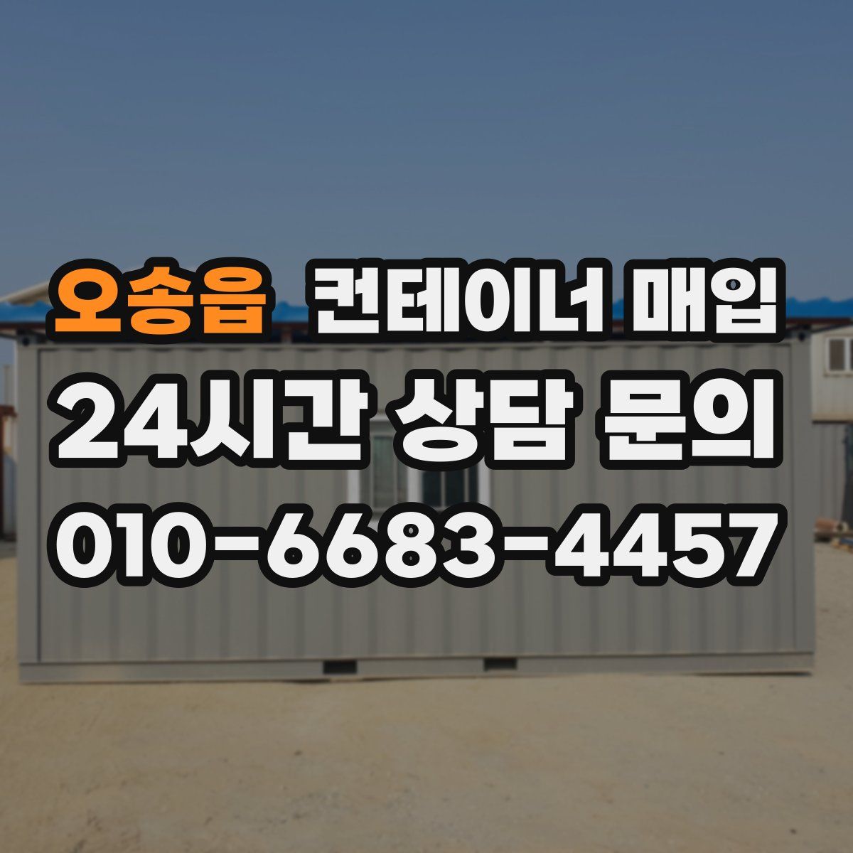 오송읍 컨테이너 매입