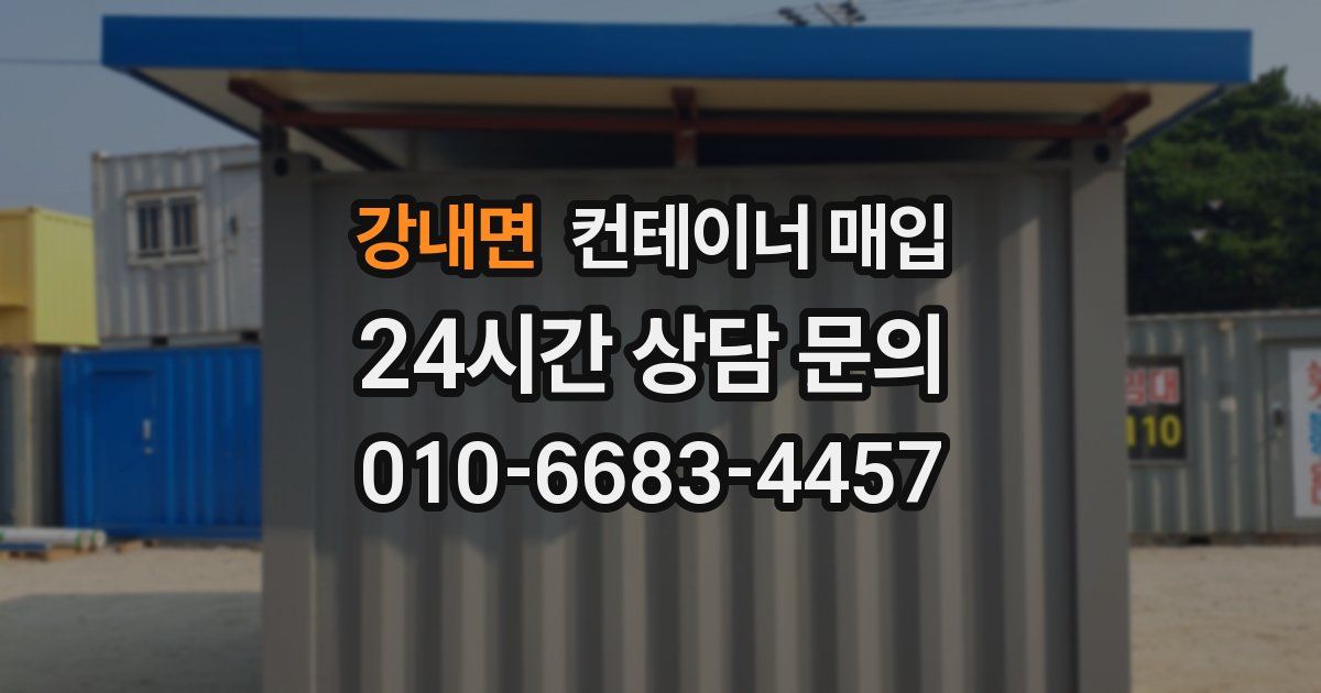 강내면 컨테이너 매입