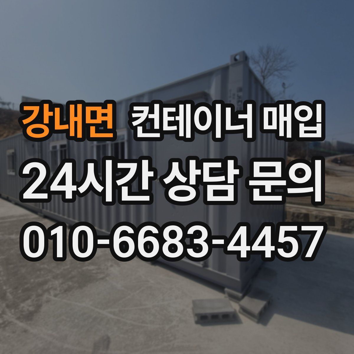 강내면 컨테이너 매입