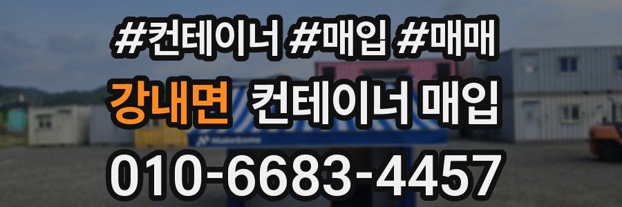강내면 컨테이너 매입