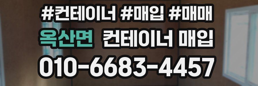 옥산면 컨테이너 매입