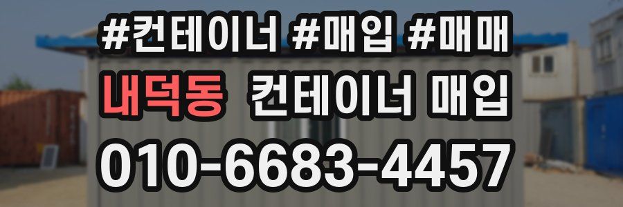 내덕동 컨테이너 매입