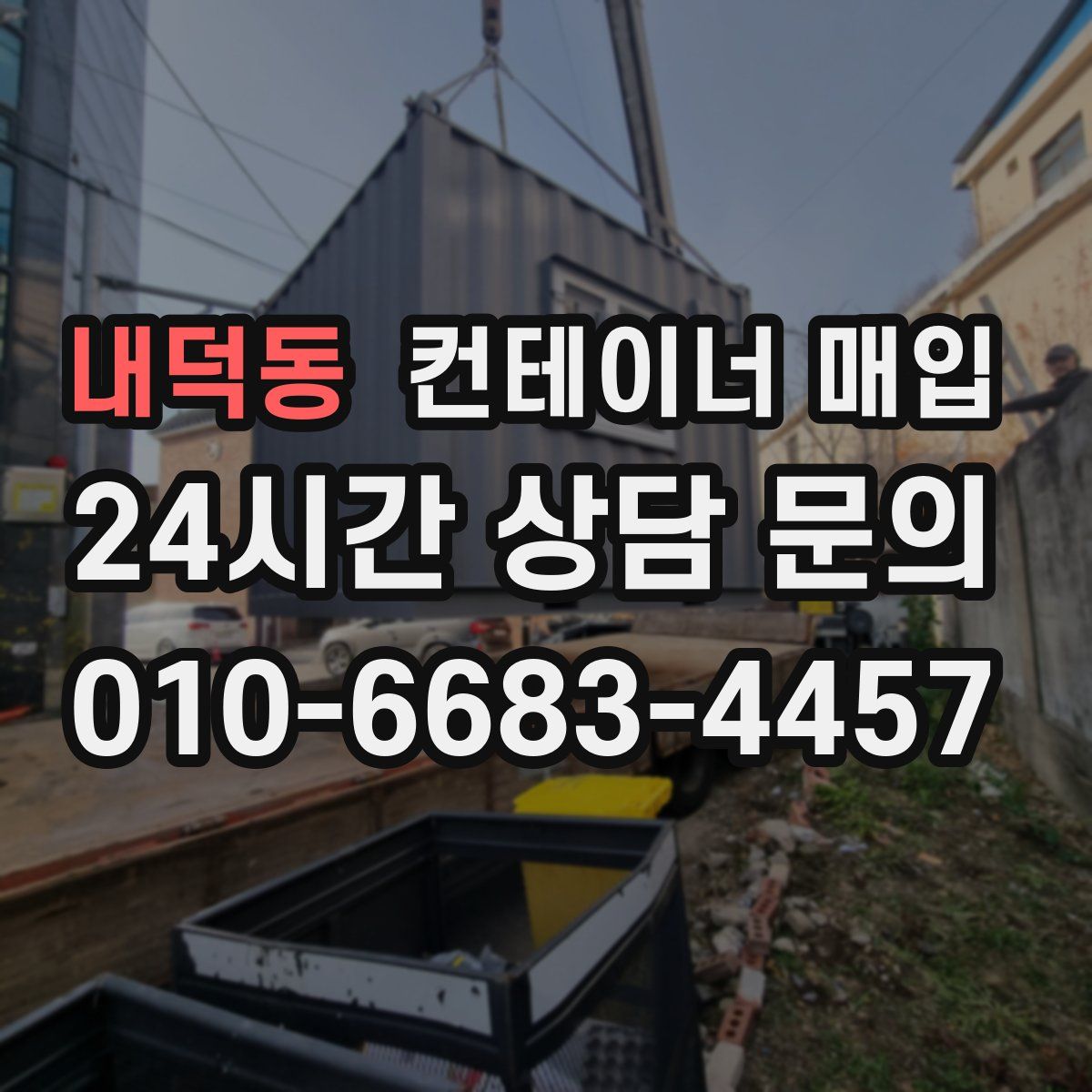 내덕동 컨테이너 매입