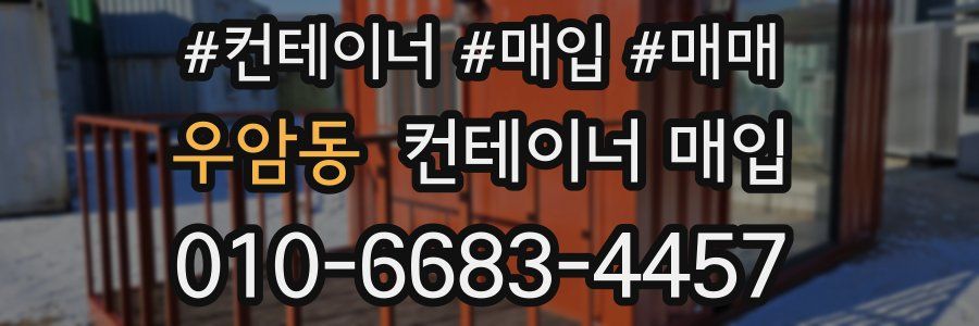 우암동 컨테이너 매입