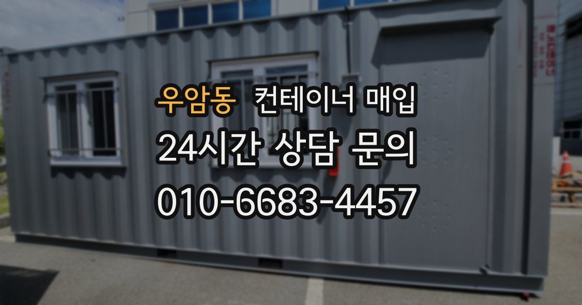 우암동 컨테이너 매입
