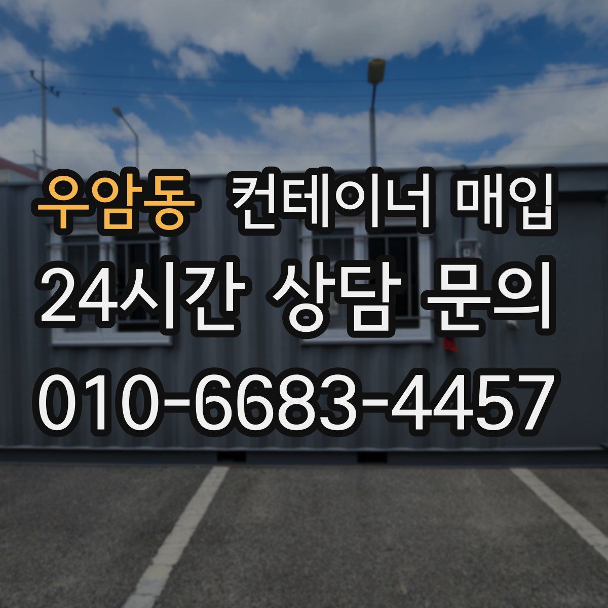 우암동 컨테이너 매입