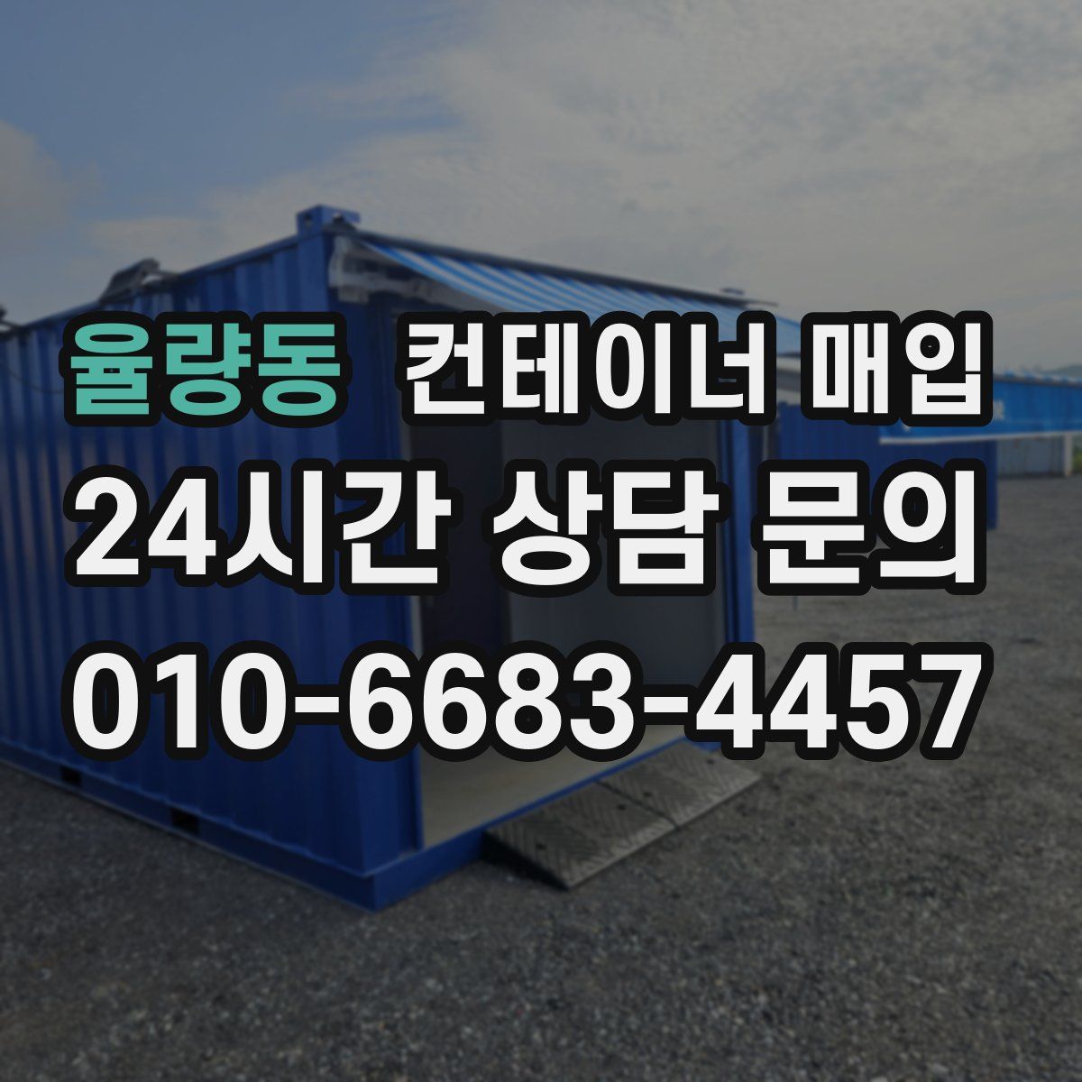 율량동 컨테이너 매입
