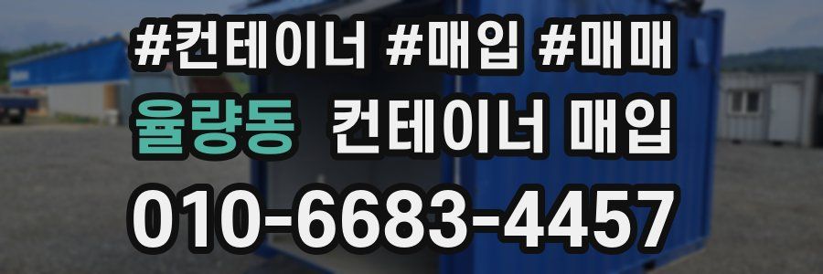 율량동 컨테이너 매입