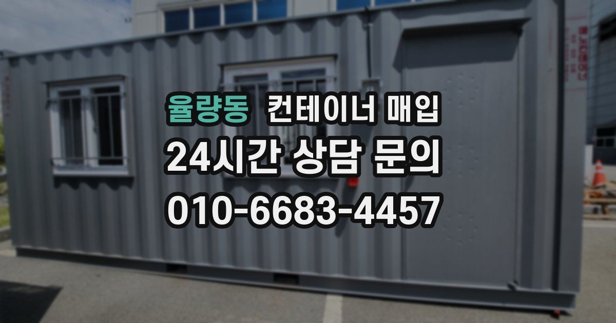 율량동 컨테이너 매입