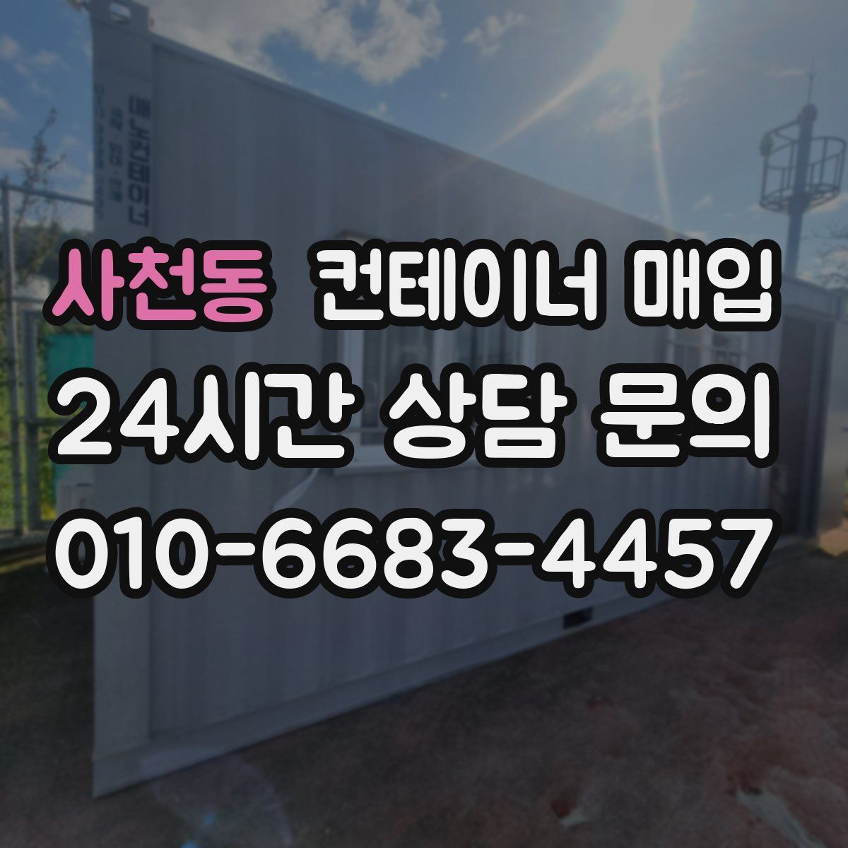 사천동 컨테이너 매입
