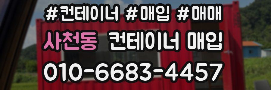 사천동 컨테이너 매입