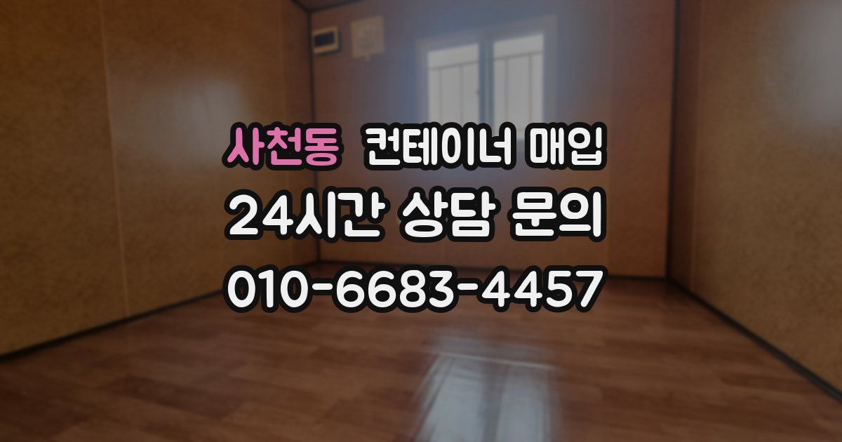 사천동 컨테이너 매입