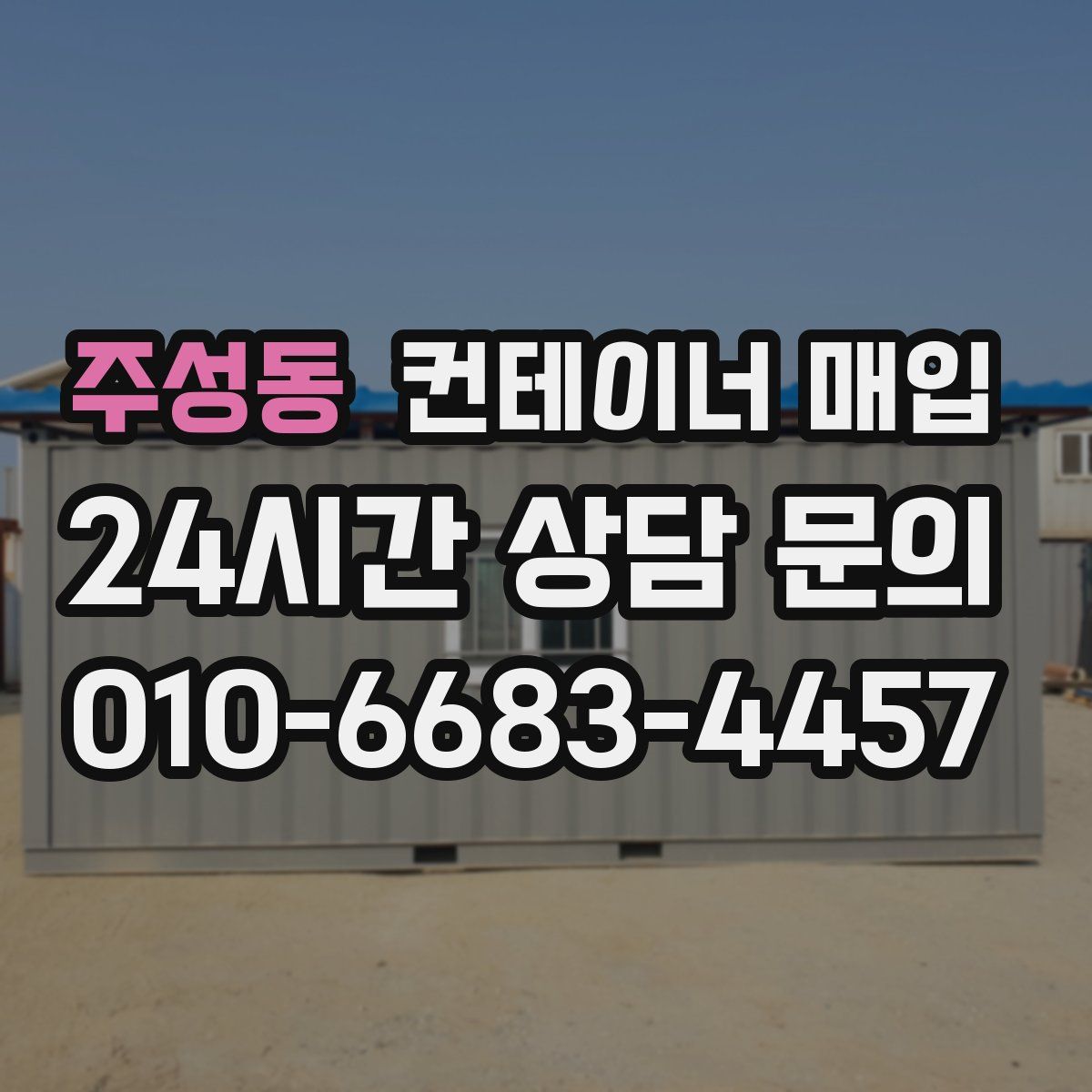 주성동 컨테이너 매입