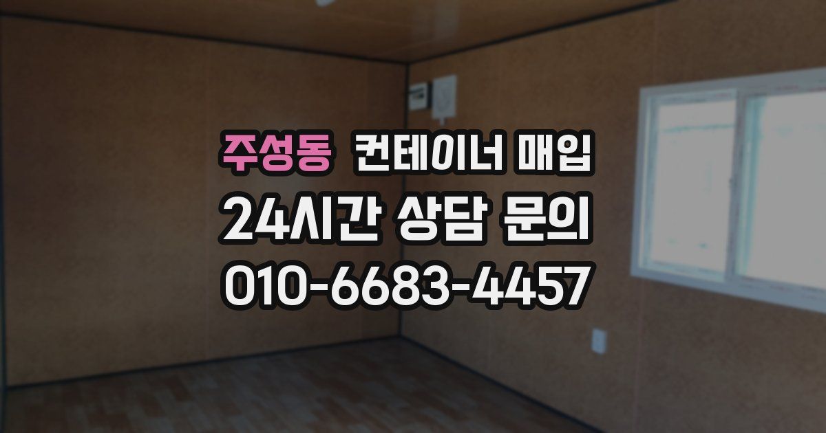 주성동 컨테이너 매입