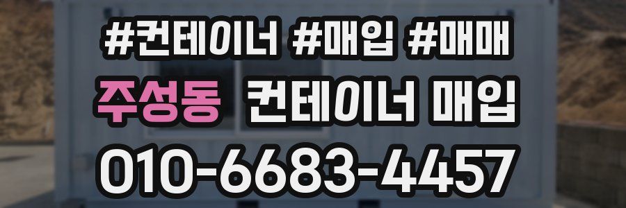 주성동 컨테이너 매입