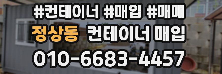 정상동 컨테이너 매입