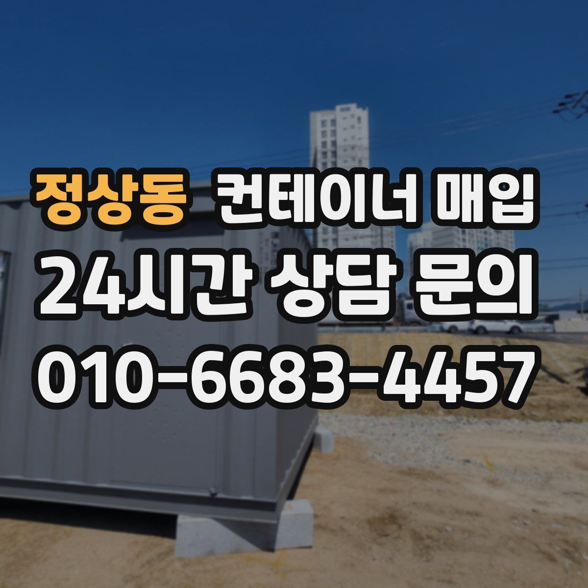 정상동 컨테이너 매입