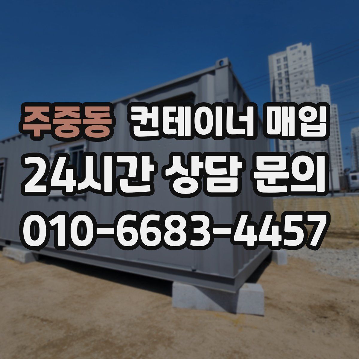 주중동 컨테이너 매입