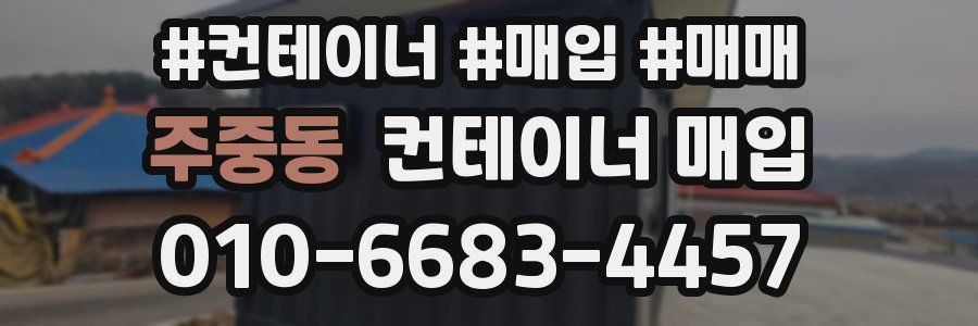 주중동 컨테이너 매입