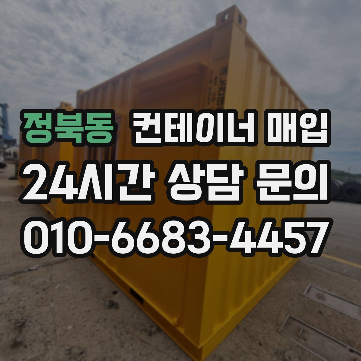 정북동 컨테이너 매입