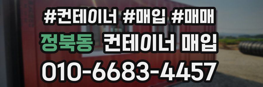 정북동 컨테이너 매입