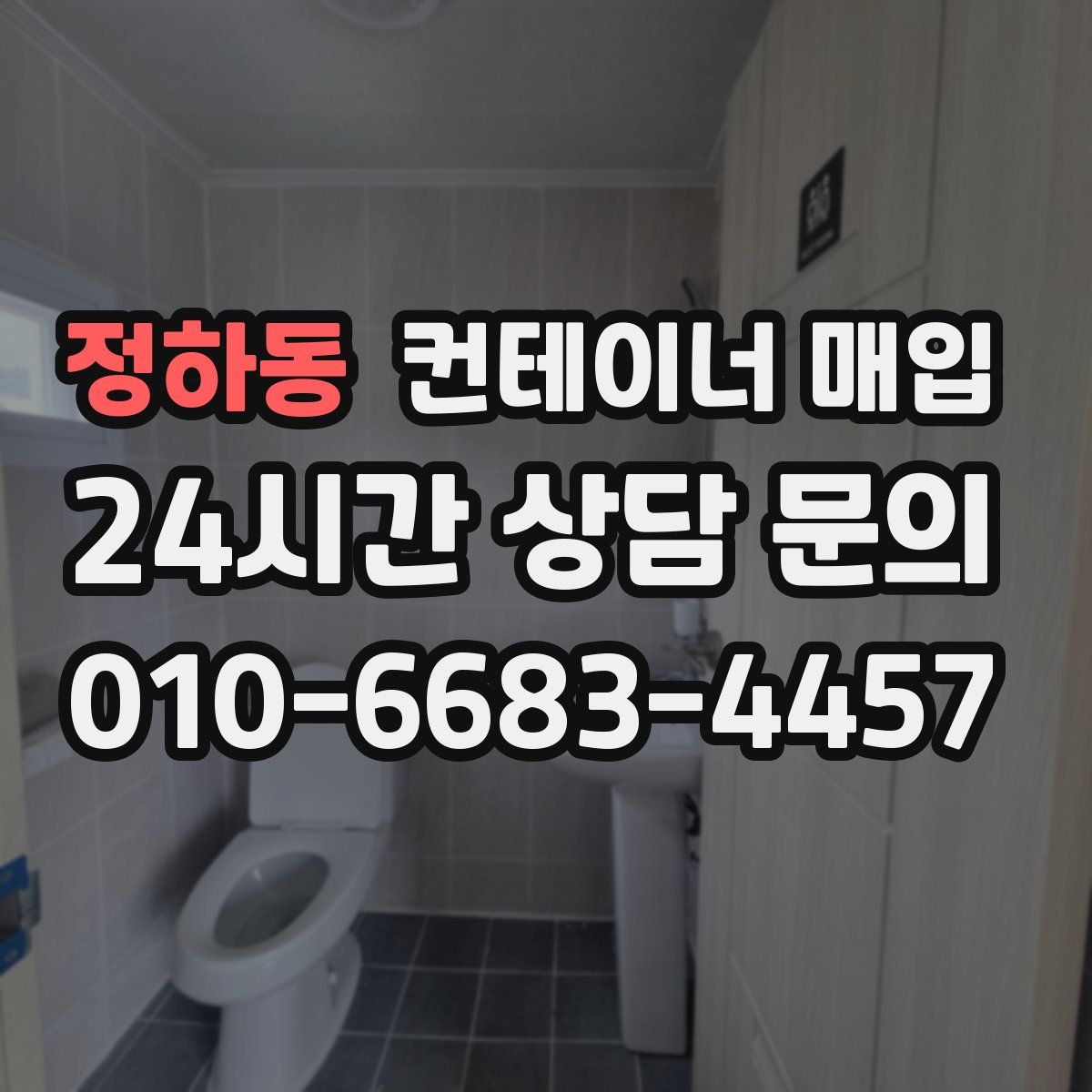 정하동 컨테이너 매입