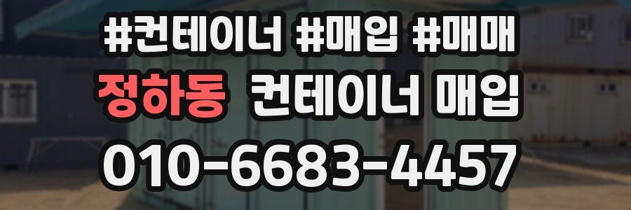 정하동 컨테이너 매입