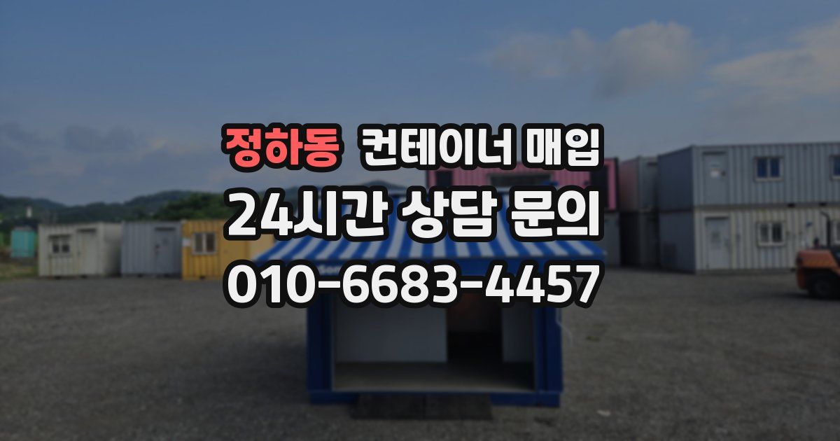 정하동 컨테이너 매입