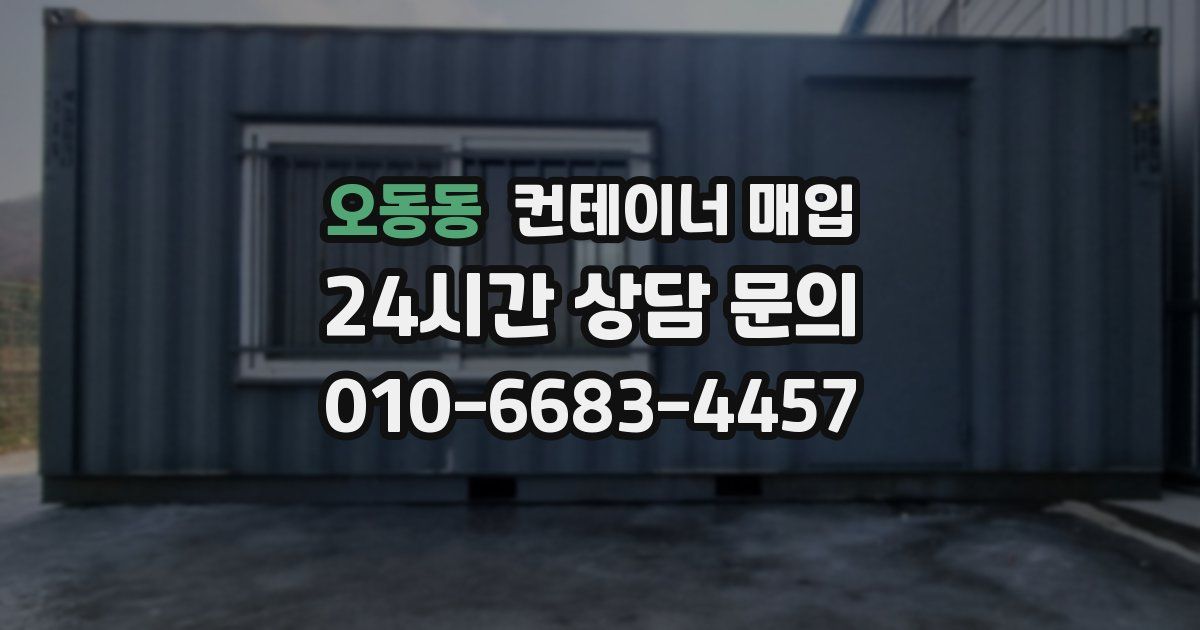 오동동 컨테이너 매입