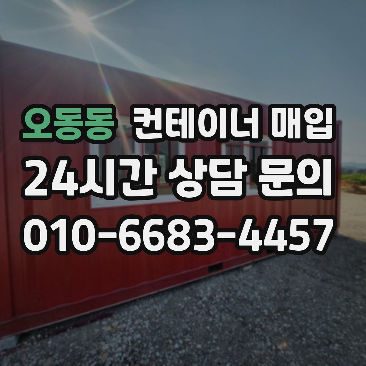 오동동 컨테이너 매입