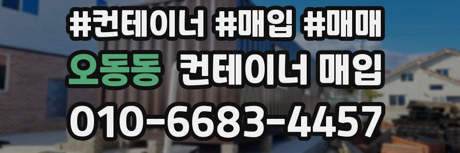 오동동 컨테이너 매입