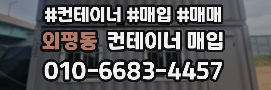 외평동 컨테이너 매입