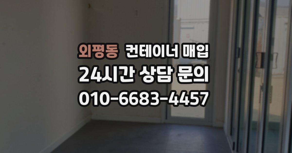 외평동 컨테이너 매입