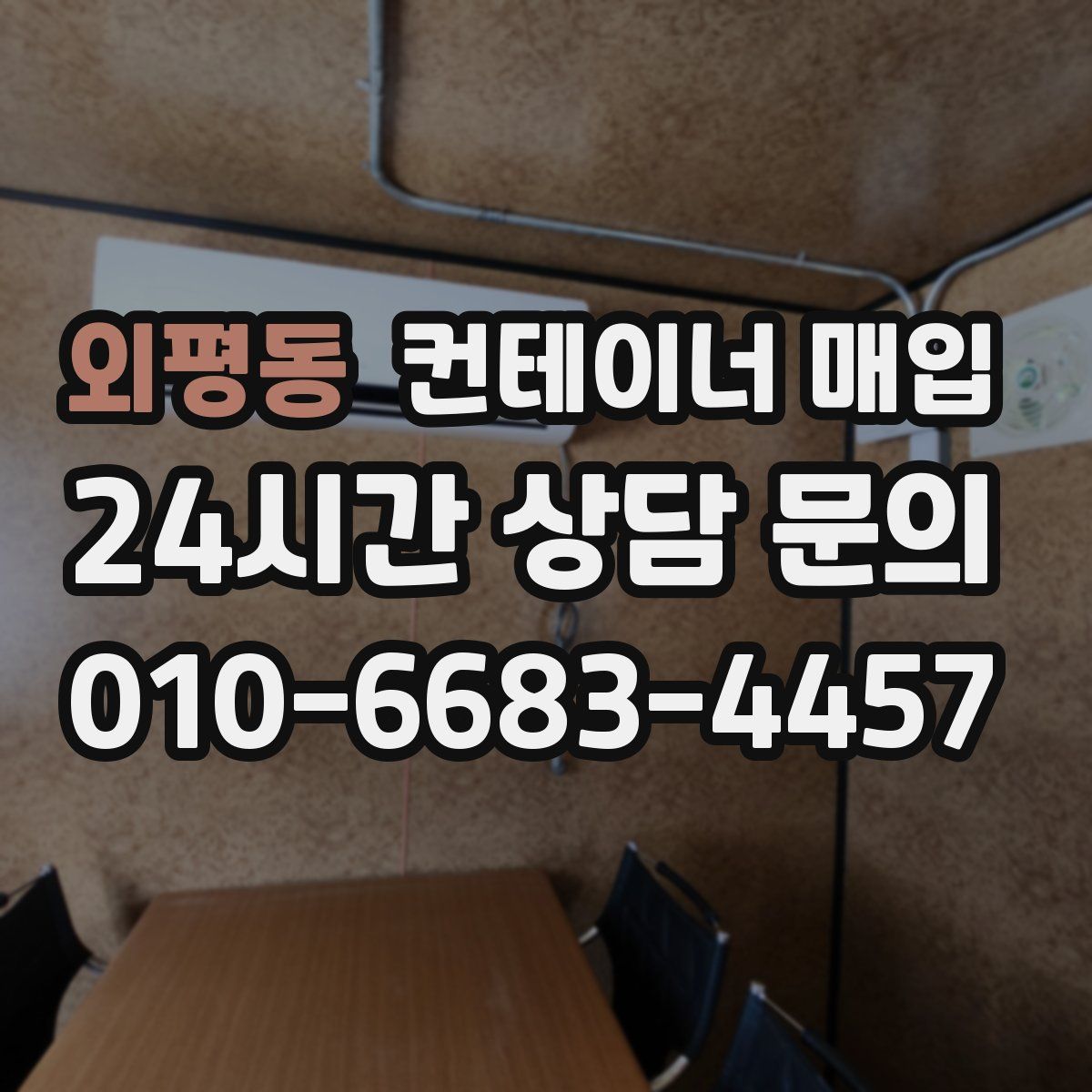외평동 컨테이너 매입