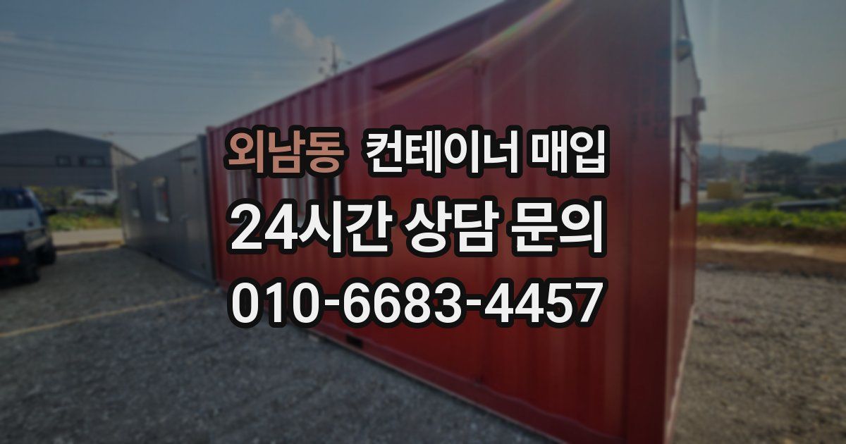 외남동 컨테이너 매입