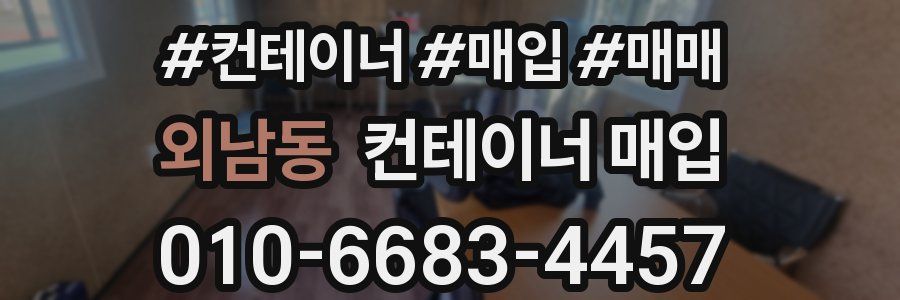 외남동 컨테이너 매입