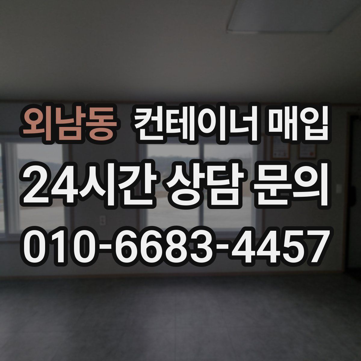 외남동 컨테이너 매입